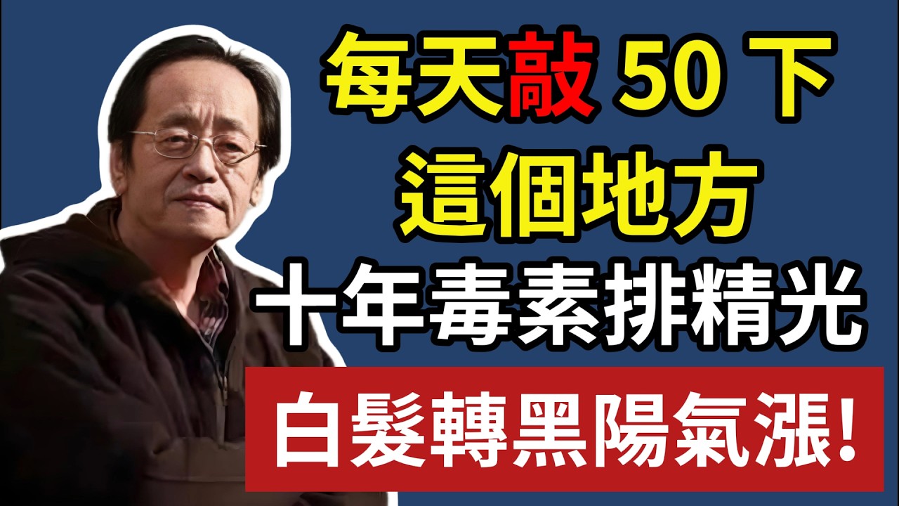 每天敲 50 下，這個地方，十年毒素排精光，白髮轉黑陽氣漲！#倪海廈#倪師#中醫#養生#健康#中醫調理#中醫食療#命門火#陽氣提升#白發轉黑#排毒#氣血調理