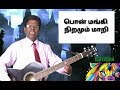 Pon Mangi Niramum Mari ( பொன் மங்கி நிறமும் மாறி )