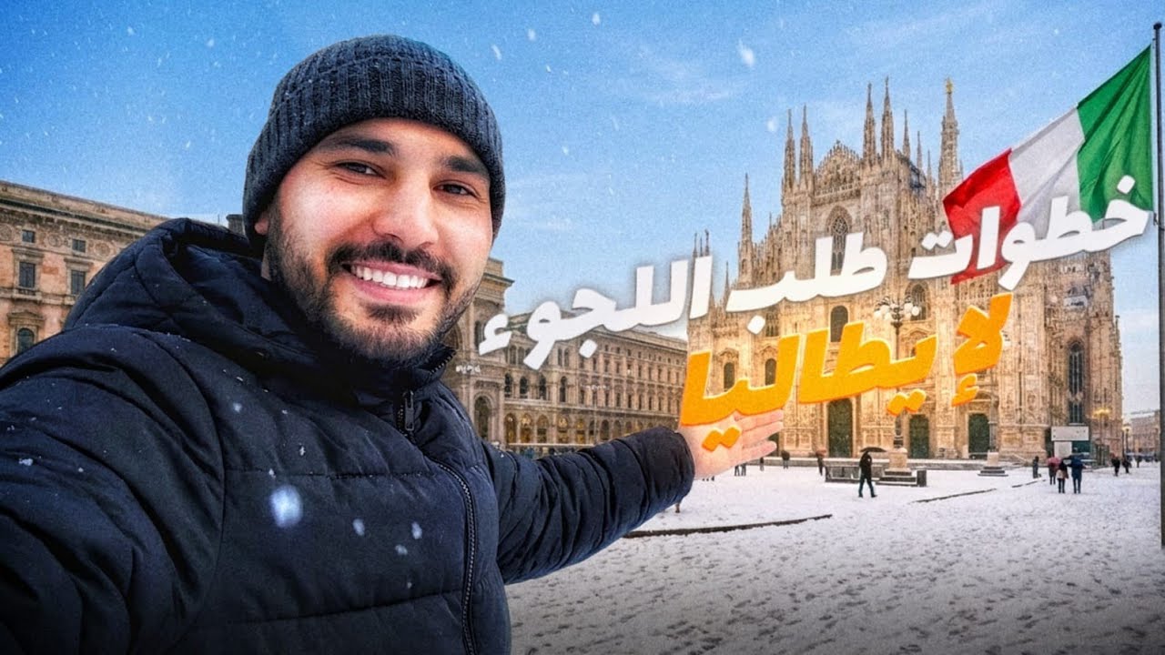 طلب اللجوء الانساني او الحماية الخاصة بإيطاليا الخطوات الاولى و المراحل Richiesta di asilo 2025 🇮🇹 