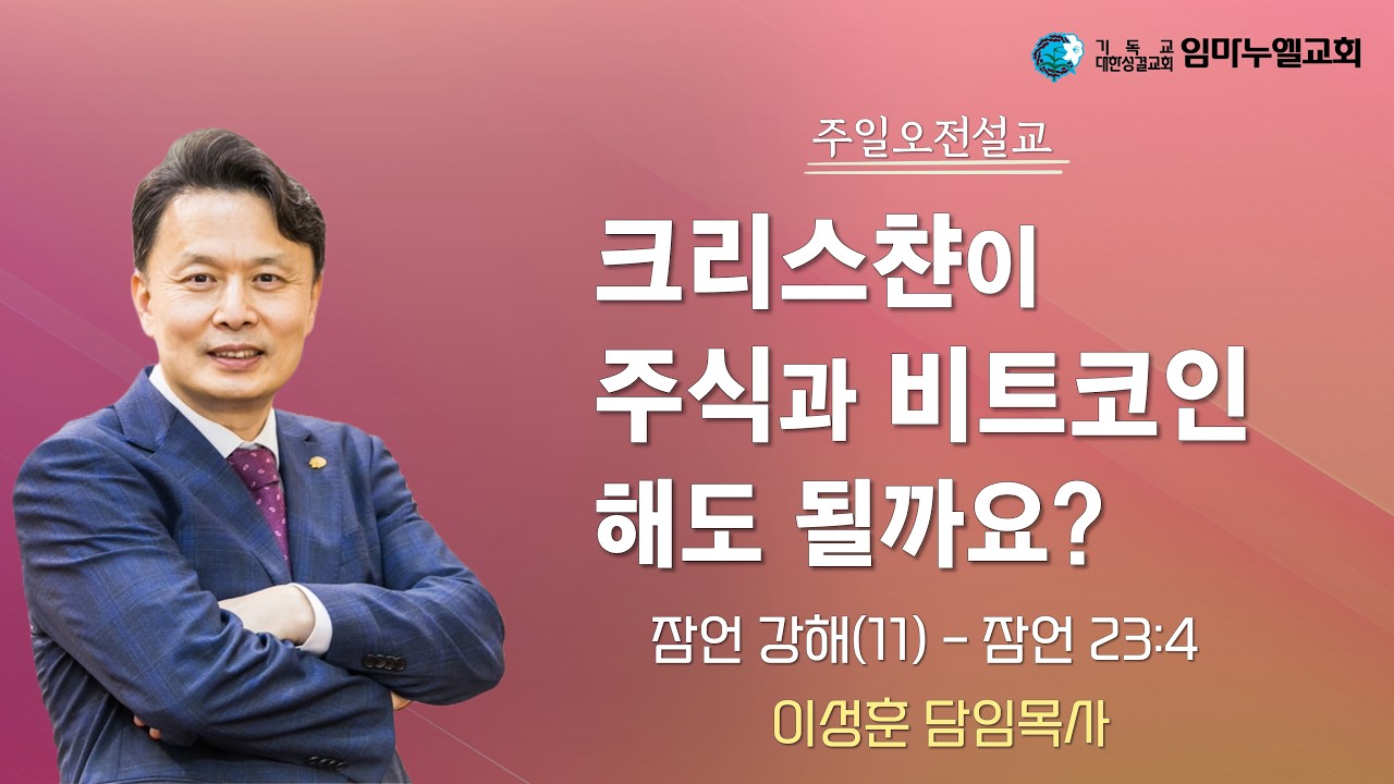[임마누엘교회 주일예배 이성훈 목사 설교] 
