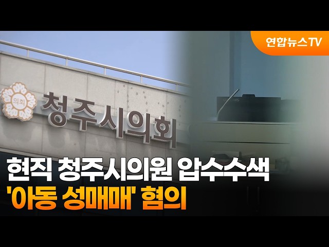 현직 청주시의원 압수수색…'아동 성매매' 혐의 / 연합뉴스TV (YonhapnewsTV)