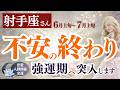 【射手座さん】長かった不安が終わります ここから強運期へ|6月上旬~7月上旬の運勢