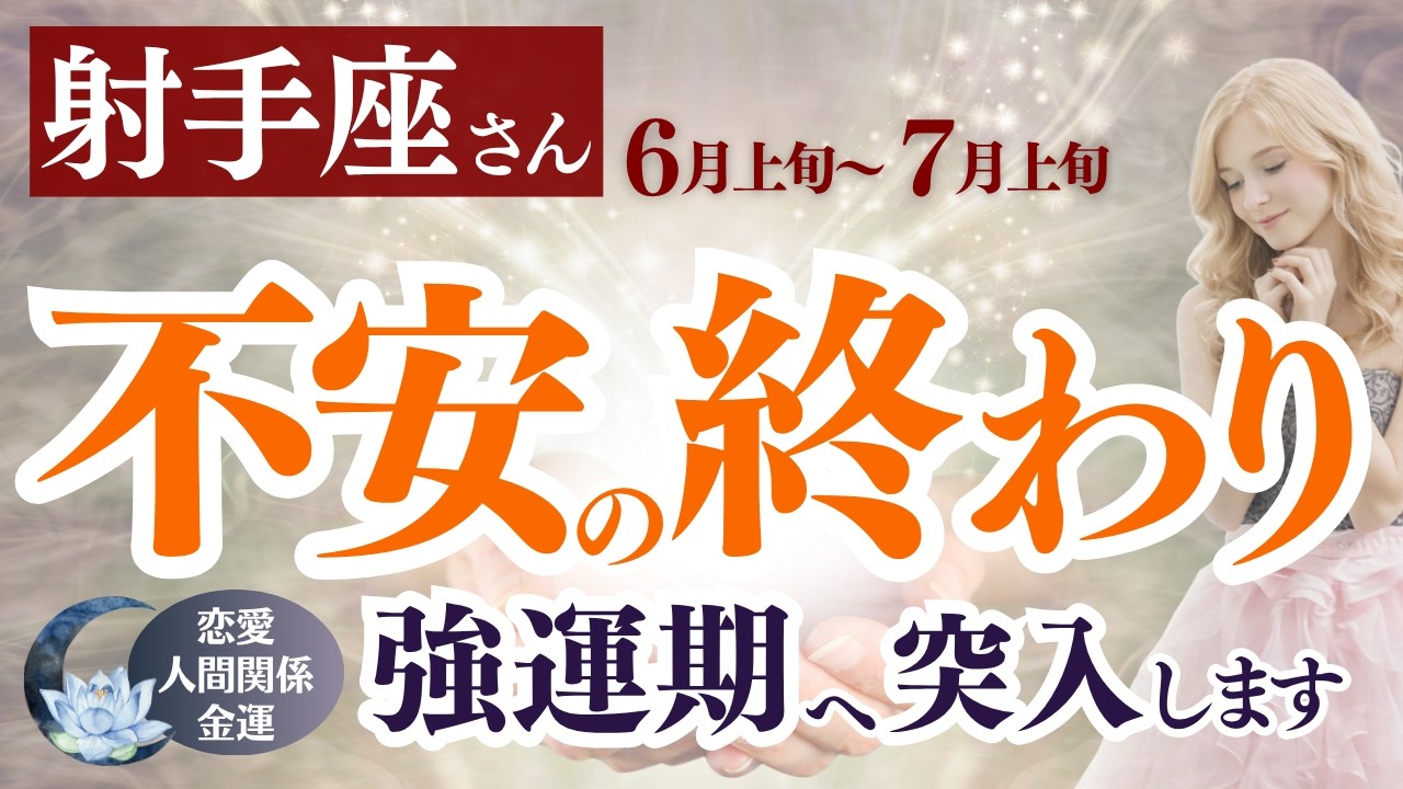 【射手座さん】長かった不安が終わります ここから強運期へ|6月上旬~7月上旬の運勢