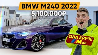 НИКТО не ожидал такого. BMW M240 G42 ( 2022 )