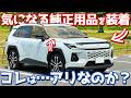 【人柱レビュー】 トヨタ 新型RAV4 オーナーズレポ！トヨタアップグレードファクトリーでカスタムしてみた！【TOYOTA RAV4 HEV Z 2026】