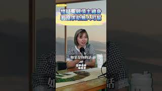 懷疑冤親債主纏身若沒求助無人可幫 #靈學 #塔羅牌 #占卜 #正念 #艾瑞克IN新聞