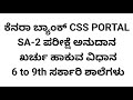 SA-2 ಪರೀಕ್ಷೆ ಅನುದಾನ Cheker Maker Loginನಲ್ಲಿ ಖರ್ಚು ಮಾಡುವ ವಿಧಾನ ಕೆನರಾ ಬ್ಯಾಂಕ್ CSS PORTAL 6 - 9th ತರಗತಿ