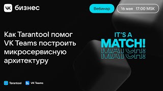 It's a match! Как Tarantool помог VK Teams построить микросервисную архитектуру