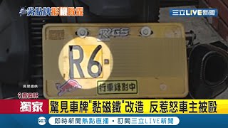 這個車牌怎麼怪怪的...民眾驚見黃牌重機車牌用磁鐵改字母 正想\ 這個車牌怎麼怪怪的...民眾驚見黃牌重機車牌用磁鐵改字母 正想\