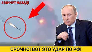 5 минут назад! Путин в Шоке... Сильный Удар По РФ! Срочные Новости