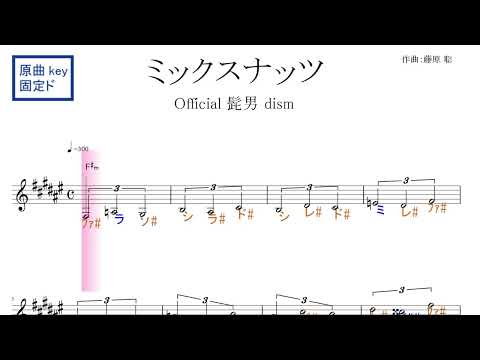 ミックスナッツ　アニメ【SPY×FAMILY】OP（Official髭男dism）原曲key固定ド読み／ドレミで歌う楽譜【コード付き】