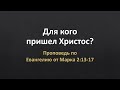 Евангелие от Марка 2:13-17 - &quot;Для кого пришел Христос&quot;