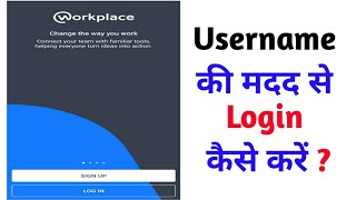 How to Login in Workplace by using  username and password in hindi