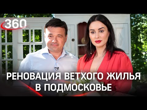 «Остановить развитие невозможно». Андрей Воробьев — про реновацию ветхого жилья в Подмосковье