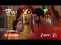 TARE DHORI DHORI MONE KORI | গোরা কি পারবে রূপকে বোঝাতে?