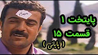 سریال پایتخت یک قسمت پانزدهم / paytakht 1 - E15