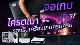 รีวิวจอเกมมิ่ง 27 นิ้วโครตเบา PC และคอนโซล GA271 Coolermaster