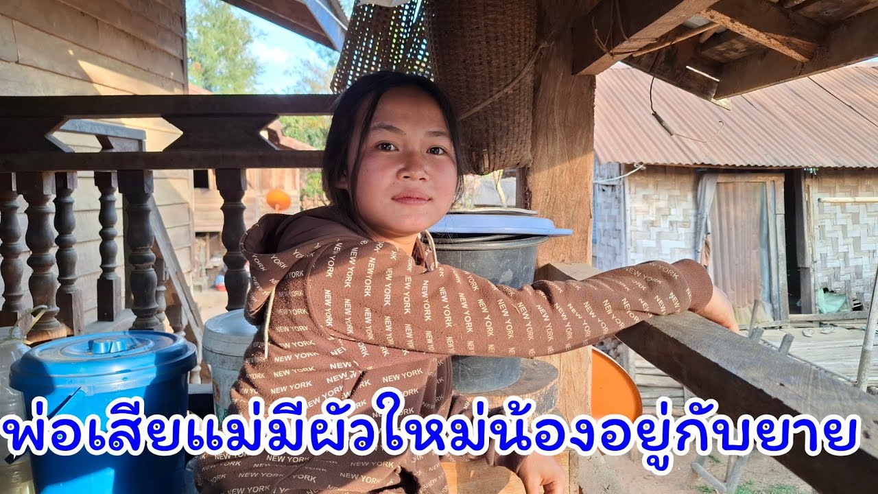 น้องเตียงพ่อเสืยแม่มีผัวใหม่น้องอยู่กับยาย