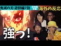 海外の反応｜鬼滅の刃遊郭編７話で天元様の強さにしびれるニキネキ達