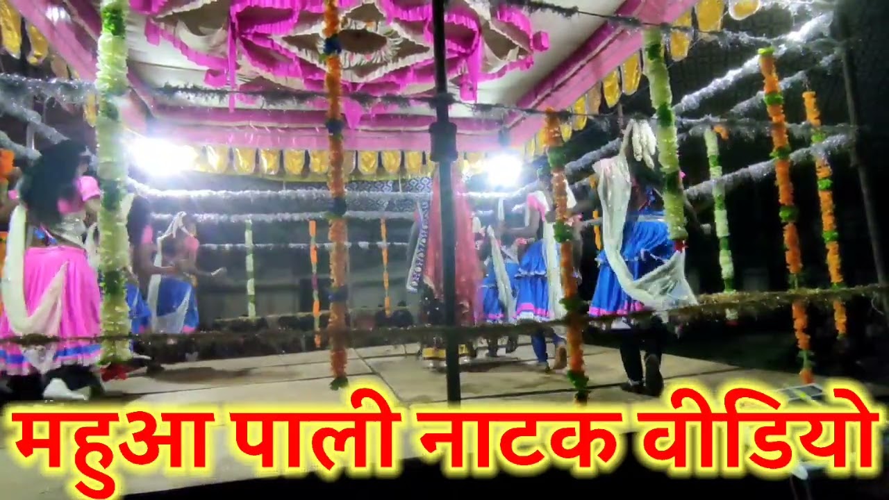 महुआ पाली खतरनाक नाटक वीडियो सिंगर दिलीप कुमार यादव MAHUA PALI KHATARNAK NATAK VIDEO