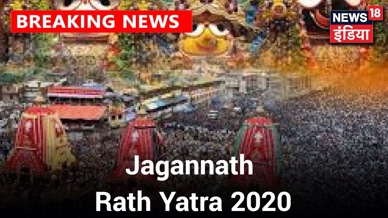 Puri में आज निकलेगी भगवान Jagannath की Rath Yatra, Social Distancing का करना होगा पालन