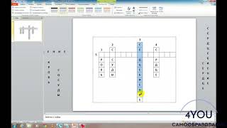 Создание интерактивного кроссворда в PowerPoint. Видеоурок PowerPoint.