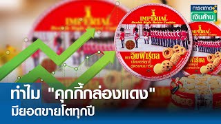 ทำไม "คุกกี้กล่องแดง" มียอดขายโตทุกปี | การตลาดเงินล้าน 6 มิ.ย. 67