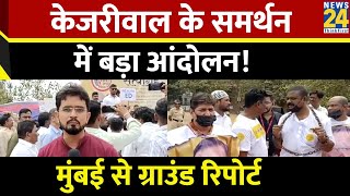 Mumbai में Kejriwal की गिरफ्तारी के खिलाफ समर्थकों का विरोध प्रदर्शन, देखिए Ground Report