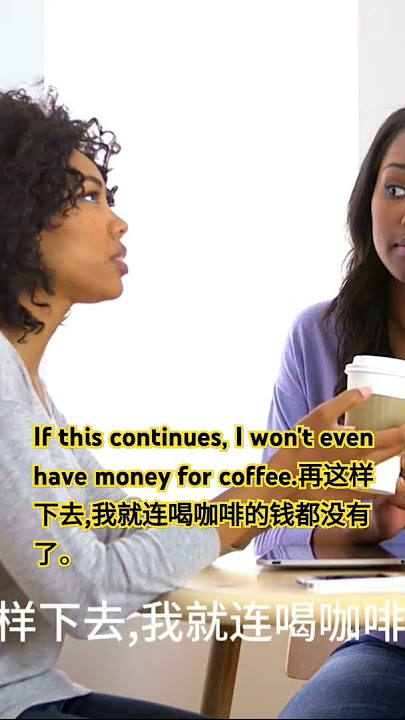If this continues, I won't even have money for coffee.再这样下去,我就连喝咖啡的钱都没有了。 #learnchinese