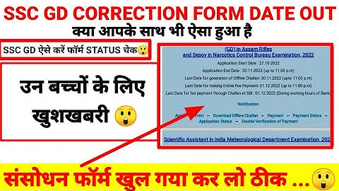 SSC GD Application Status 2022 / SSC GD Application Status kaise check kare /ssc gd form status 2022
