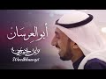 أبو العرسان - وائل خواجي حصري 2018