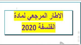 الاطار المرجعي لمادة الفلسفة 2020 - غير لي مابغاش يجيب النقطة !