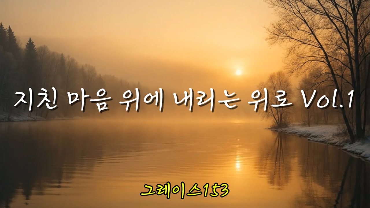 〈지친 마음 위에 내리는 위로〉 Vol.1 ｜고단한 하루 끝에 듣는 주님의 평안 찬양 찬양 모음 #찬양플레이리스트 #ccmplaylist #감사찬양 #은혜찬양#위로찬양