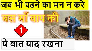 जब भी पढने में मन ना लगे तो ये बात याद रखना / Study Motivation 2020 / Latest Study Motivation 2020 /