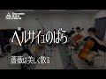 ベルサイユのばら / Lady Oscar 薔薇は美しく散る