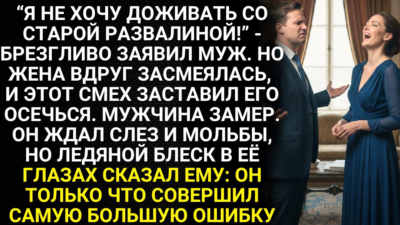 Я не хочу доживать со старой развалиной - брезгливо заявил муж. Но жена вдруг громко стала смеяться