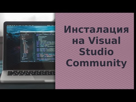 Инсталация на Visual Studio (Community) за 15 минути C#