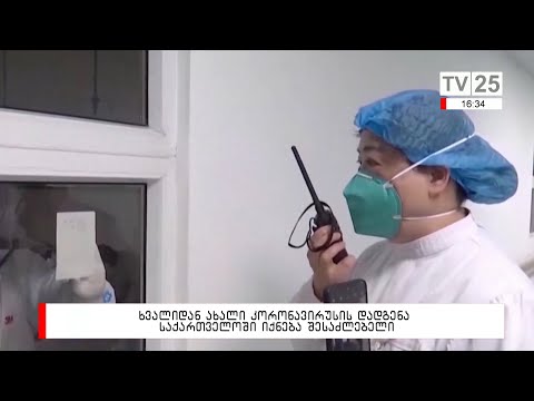 ხვალიდან ახალი კორონავირუსის დადგენა საქართველოში იქნება შესაძლებელი