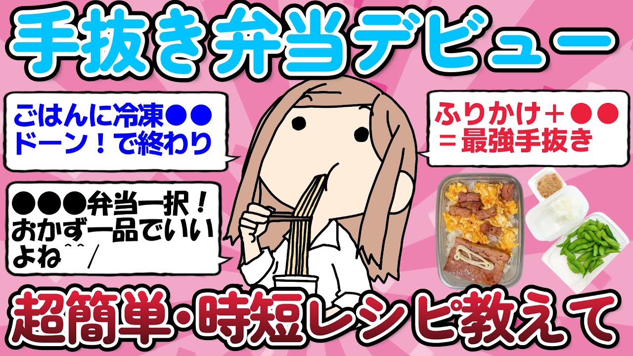 【有益スレ】手抜き弁当超簡単で時短できるレシピをしえて！【ガルちゃんまとめ】