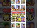 今絶対この特殊スキル使って下さい#efootball2027#イーフットボール#イーフト#shorts