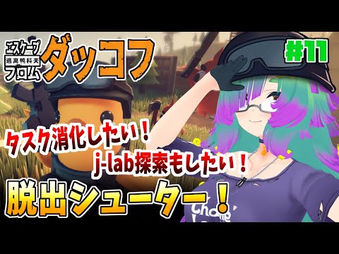 【エスケープ フロム ダッコフ】タスク消化＆ j-lab探索がんばう！！▼11【麻咲まう】