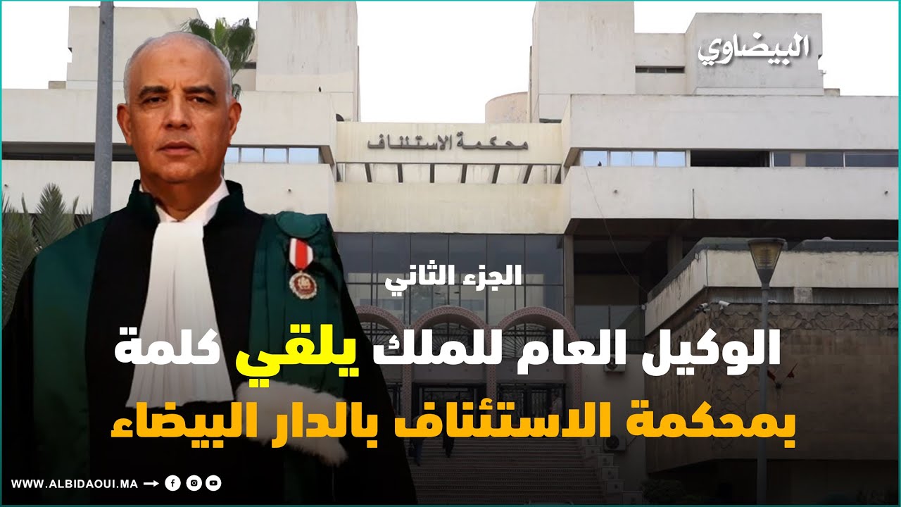 رسائل قضائية في كلمة الوكيل العام للملك بالدار البيضاء 
