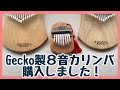 Gecko製８音カリンバを購入しました♪【kalimba  Review】gecko K -8CM