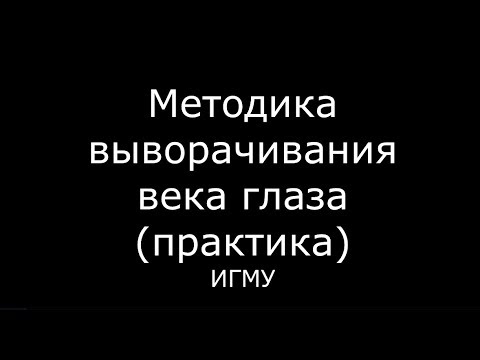 Методика выворачивания верхнего века глаза - meduniver.com