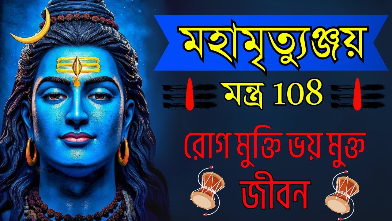মহা মৃতুঞ্জয় মন্ত্র | রোগ মুক্তি ভয় মুক্ত জীবন | Mahamrityunjay Mantra 108 Times
