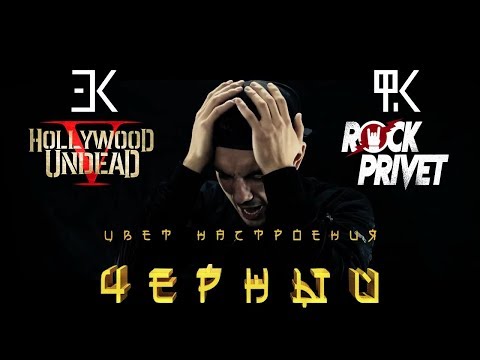 Егор Крид Ft. Филипп Киркоров Hollywood Undead - Цвет Настроения Черный