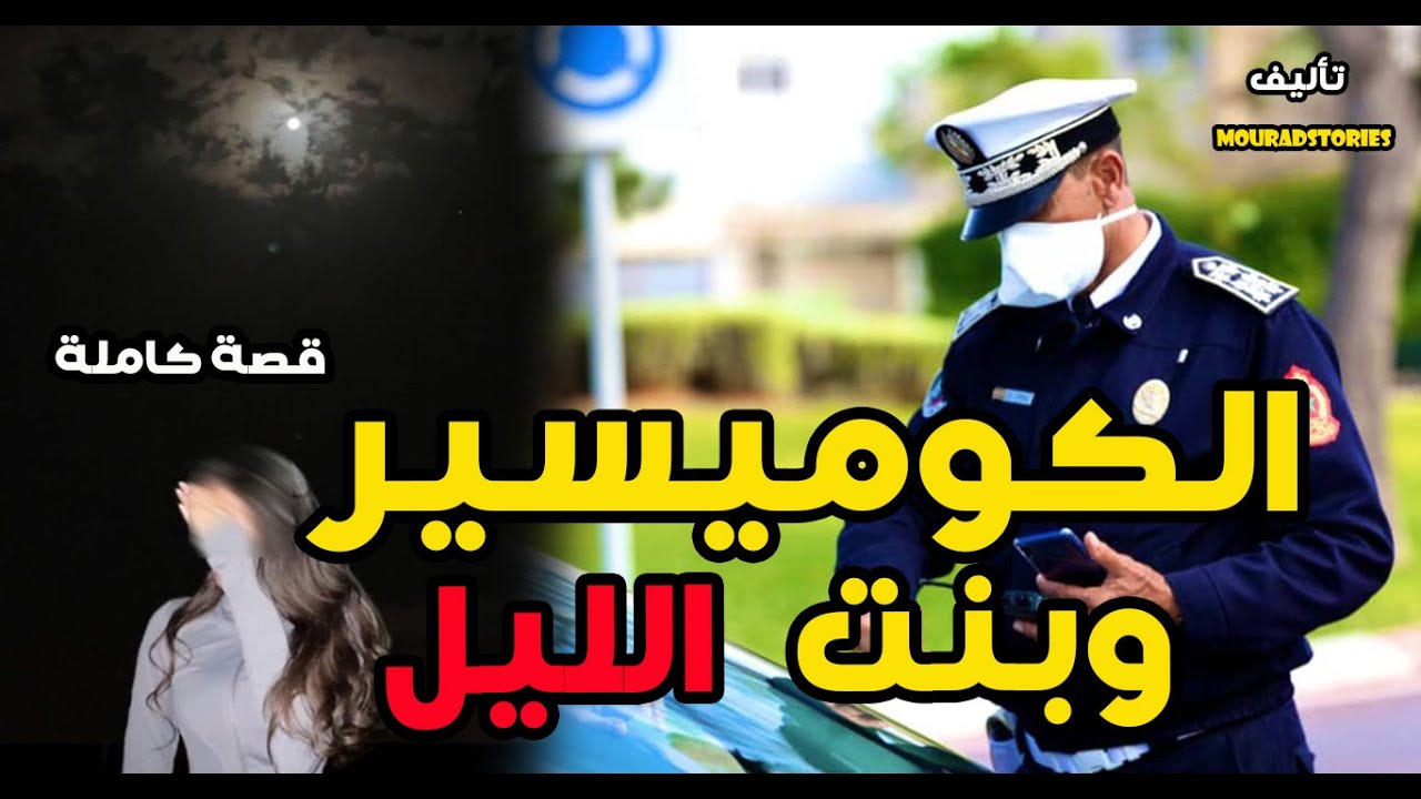 قصة الكوميسير و بنت الليل--------قصة كاملة-------