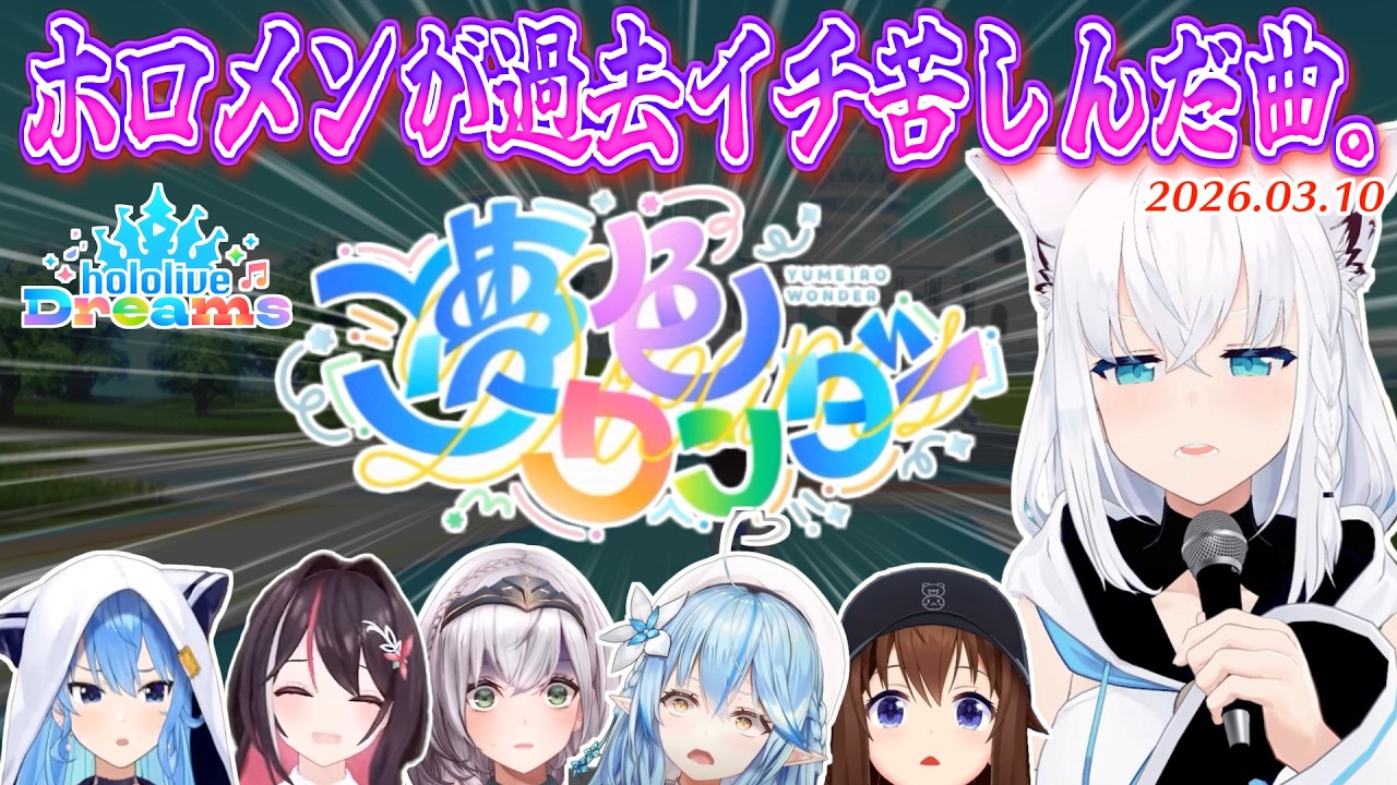 ホロライブ史上一番やばいらしいホロドリのテーマ曲「夢色ワンダー」に戦々恐々とするホロメン【2026.03.10/ホロライブ切り抜き】