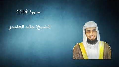 58- سورة المجادلة -  الشيخ خالد الغامدي
