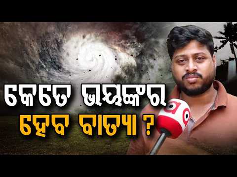 କେତେ ଭୟଙ୍କର ହେବ ବାତ୍ୟା ? | Will Cyclone Hit Odisha Coast? Big Warning By Expert | Argus News